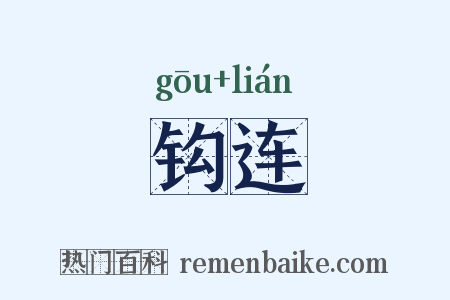 钩连是什么意思的图片